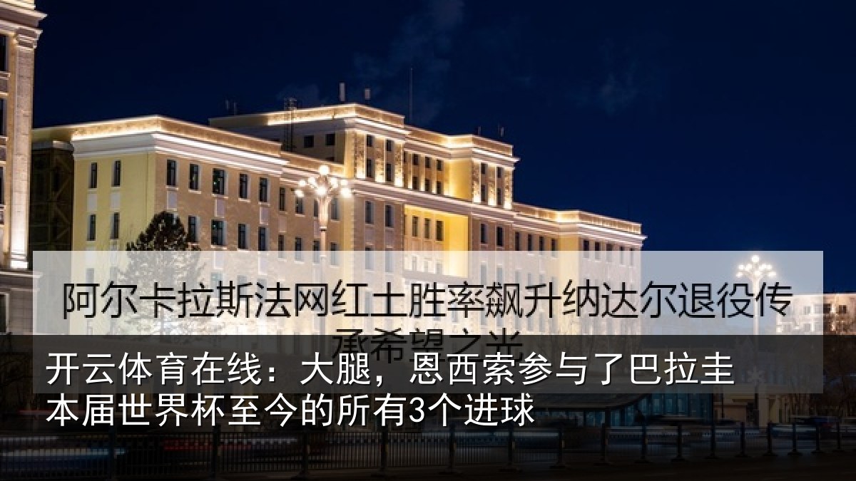 开云体育在线：大腿，恩西索参与相关情况杯至今的所有3个进球