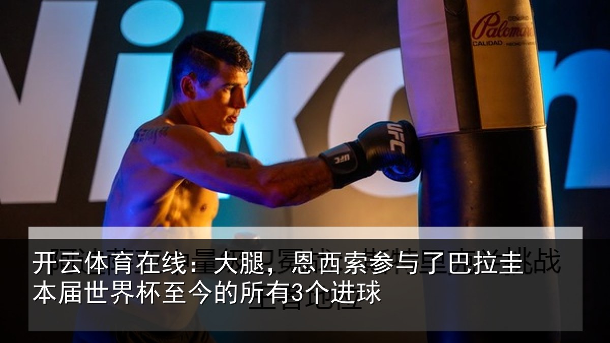 开云体育在线：大腿，恩西索参与相关情况所有3个进球