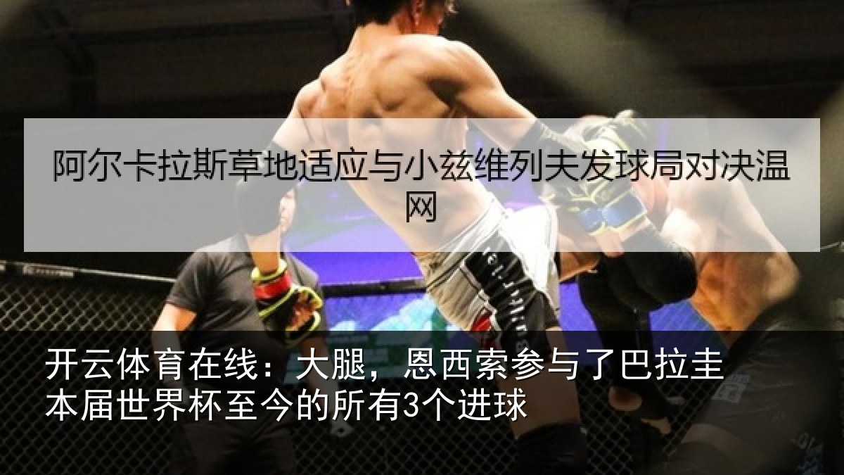 开云体育在线:大腿,恩西索参与了巴拉圭本届世界杯至今的所有3个进球