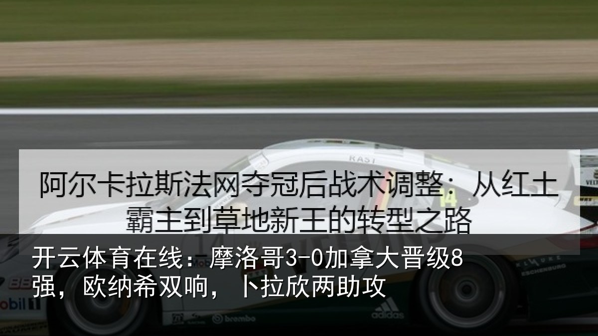 开云体育在线：摩洛哥3-0加拿大晋级8强，欧纳希双响，卜拉欣两助攻