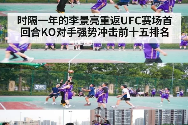 时隔一年的李景亮重返UFC赛场首回合KO对手强势冲击前十五排名