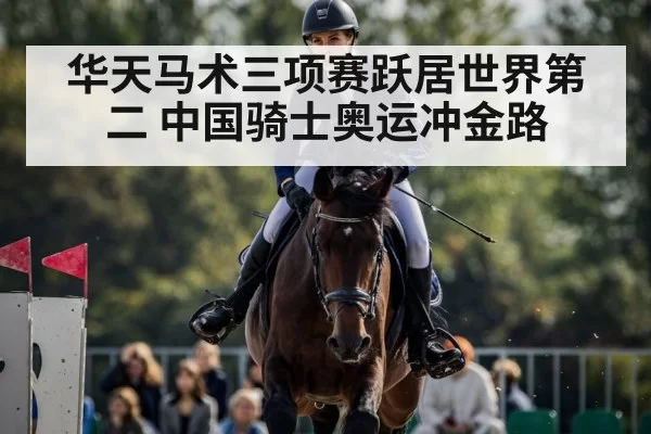 华天马术三项赛跃居世界第二 中国骑士奥运冲金路
