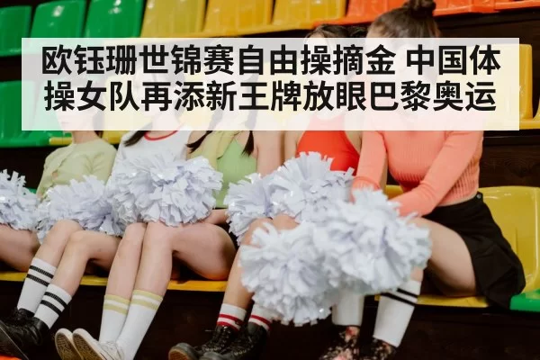 chinese women gymnastics team
