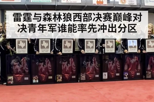 雷霆与森林狼西部决赛巅峰对决青年军谁能率先冲出分区