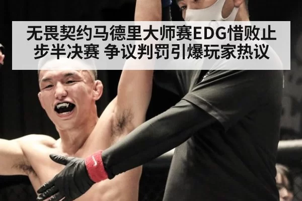 无畏契约马德里大师赛EDG惜败止步半决赛 争议判罚引爆玩家热议