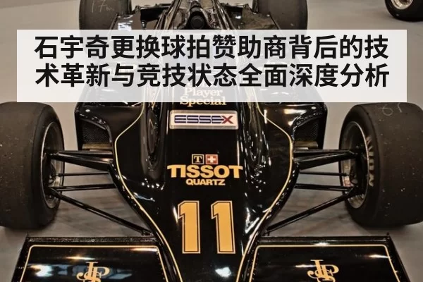 石宇奇更换球拍赞助商背后的技术革新与竞技状态全面深度分析