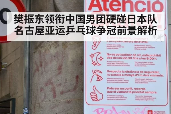 樊振东领衔中国男团硬碰日本队 名古屋亚运乒乓球争冠前景解析