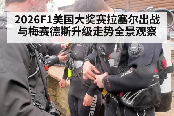 2026F1美国大奖赛拉塞尔出战与梅赛德斯升级走势全景观察