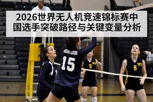 2026世界无人机竞速锦标赛中国选手突破路径与关键变量分析